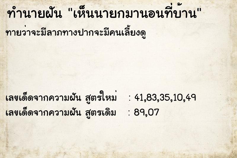 ทำนายฝันทำนายฝันเห็นนายกมานอนที่บ้าน