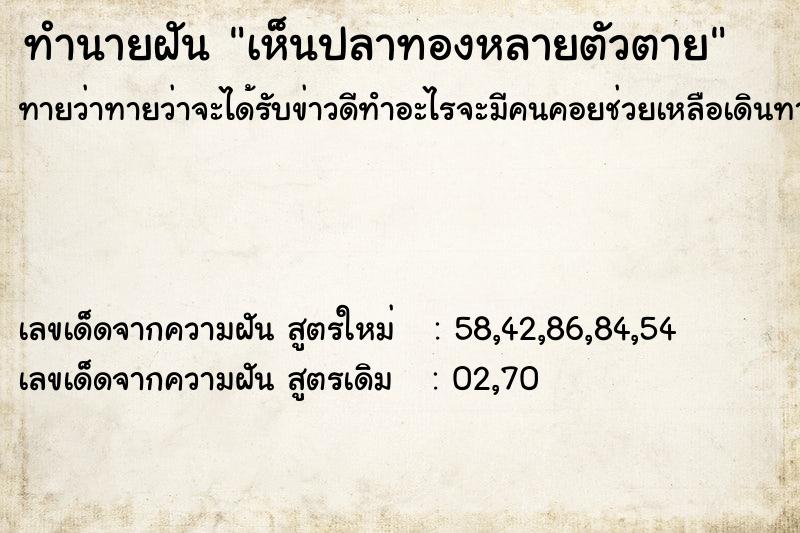 ทำนายฝันทำนายฝันเห็นปลาทองหลายตัวตาย