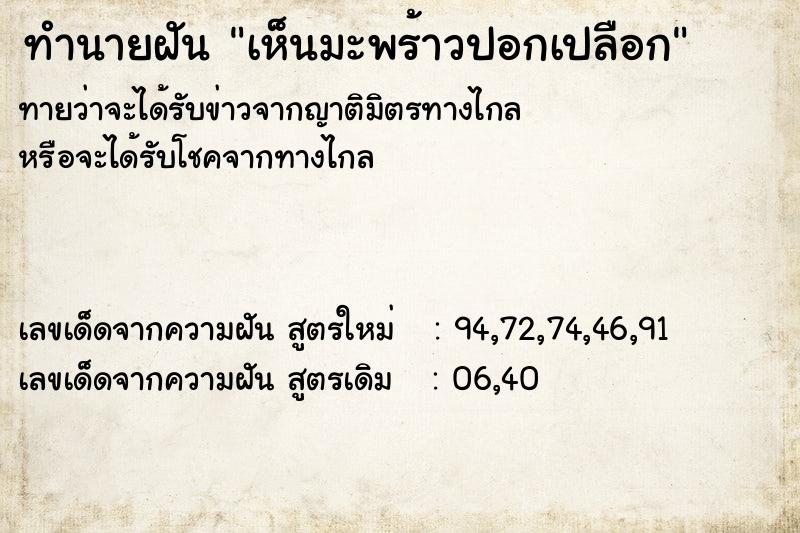 ทำนายฝันเห็นมะพร้าวปอกเปลือก ทำนายฝันทำนายฝันเห็นมะพร้าวปอกเปลือก