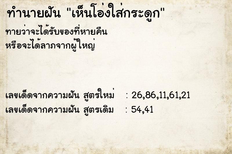 ทำนายฝันทำนายฝันเห็นโอ่งใส่กระดูก