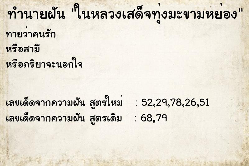 ทำนายฝันทำนายฝันในหลวงเสด็จทุ่งมะขามหย่อง