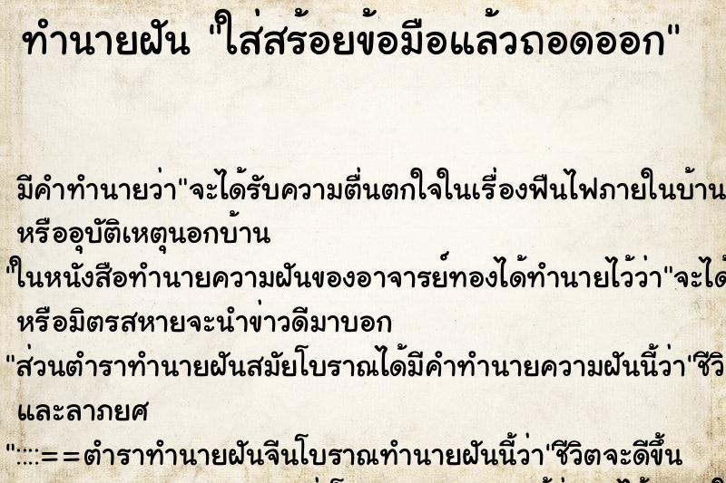 ทำนายฝันทำนายฝันใส่สร้อยข้อมือแล้วถอดออก
