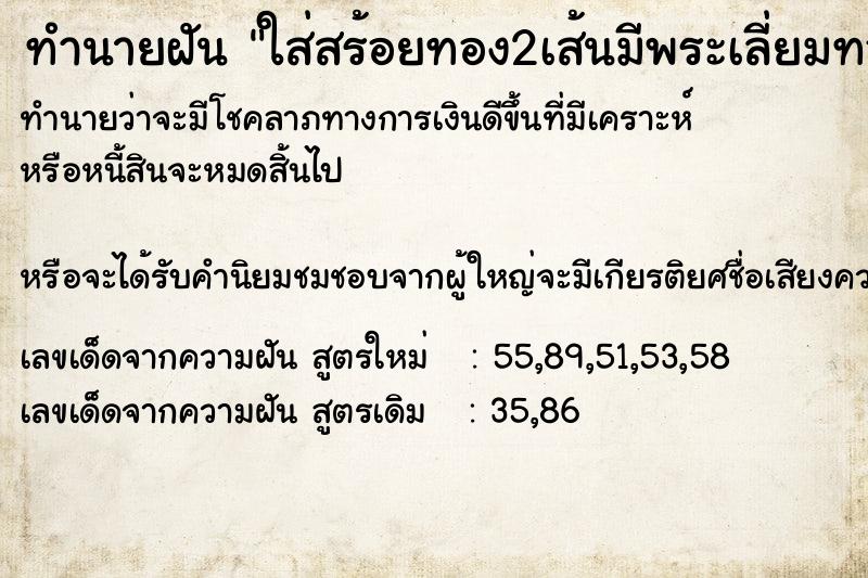 ทำนายฝัน ใส่สร้อยทอง2เส้นมีพระเลี่ยมทอง1องค์ ตำราโบราณ แม่นที่สุดในโลก