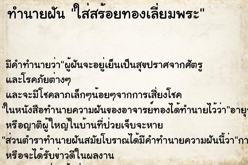 ทำนายฝันทำนายฝันใส่สร้อยทองเลี่ยมพระ