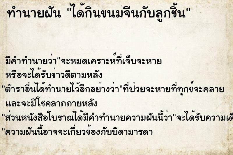 ทำนายฝันทำนายฝันได้กินขนมจีนกับลูกชิ้น
