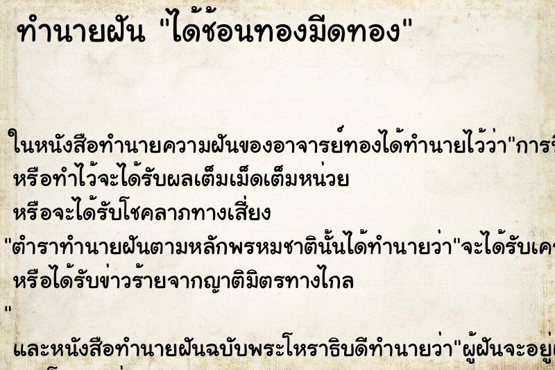 ทำนายฝันทำนายฝันได้ช้อนทองมีดทอง