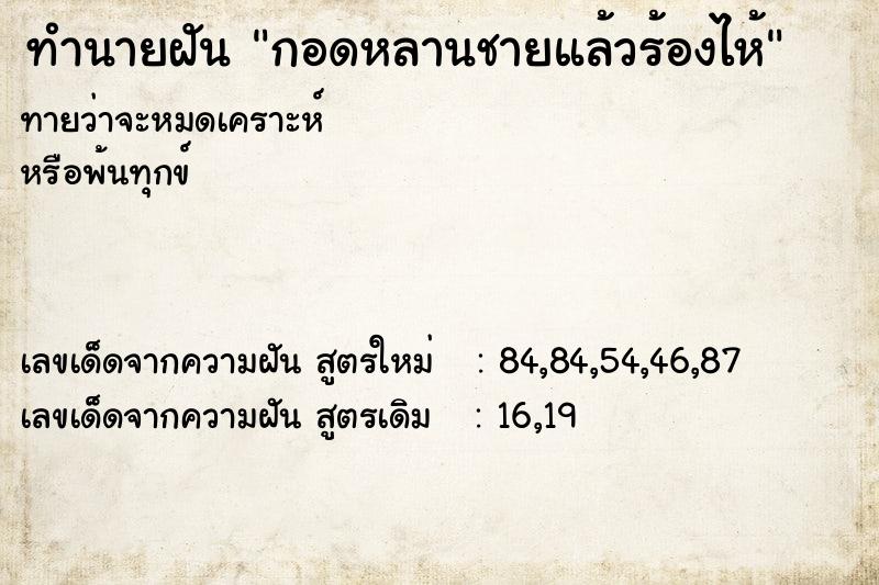 ทำนายฝันกอดหลานชายแล้วร้องไห้ ทำนายฝันทำนายฝันกอดหลานชายแล้วร้องไห้