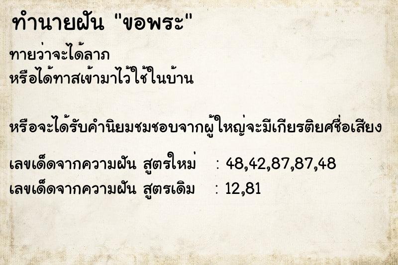 ทำนายฝันทำนายฝันขอพระ