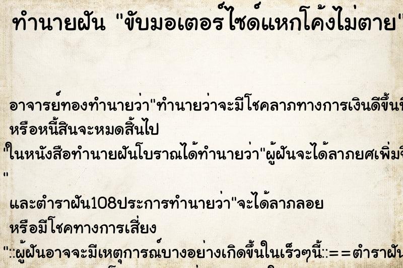 ทำนายฝัน ขับมอเตอร์ไซด์แหกโค้งไม่ตาย ตำราโบราณ แม่นที่สุดในโลก