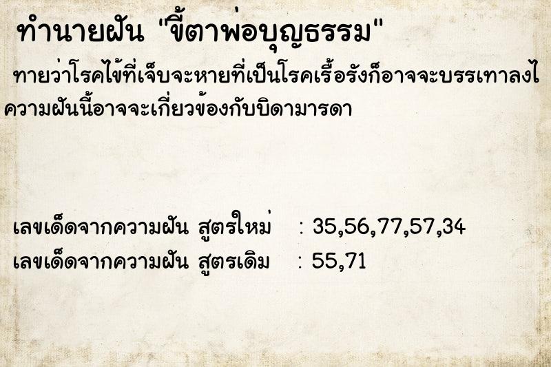 ทำนายฝันขี้ตาพ่อบุญธรรม ทำนายฝันทำนายฝันขี้ตาพ่อบุญธรรม
