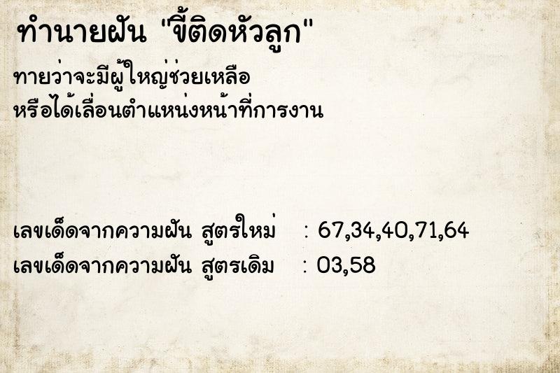 ทำนายฝันขี้ติดหัวลูก ทำนายฝันทำนายฝันขี้ติดหัวลูก