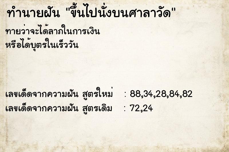 ทำนายฝันขึ้นไปนั่งบนศาลาวัด ทำนายฝันทำนายฝันขึ้นไปนั่งบนศาลาวัด