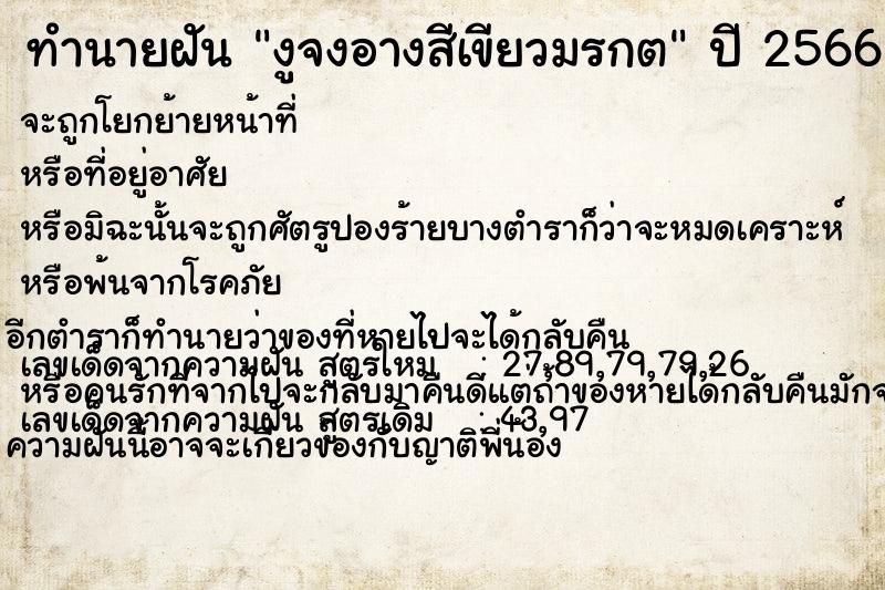 ทำนายฝัน งูจงอางสีเขียวมรกต ทำนายฝัน งูจงอางสีเขียวมรกต