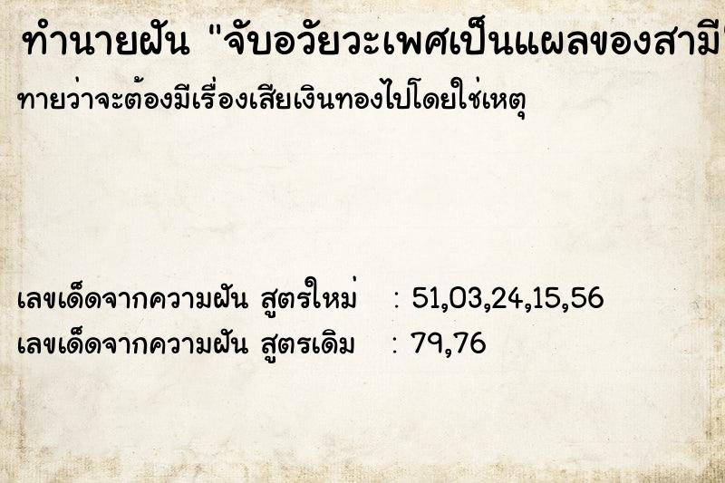 ทำนายฝันทำนายฝันจับอวัยวะเพศเป็นแผลของสามี