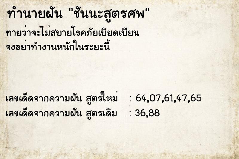 ทำนายฝันทำนายฝันชันนะสูตรศพ