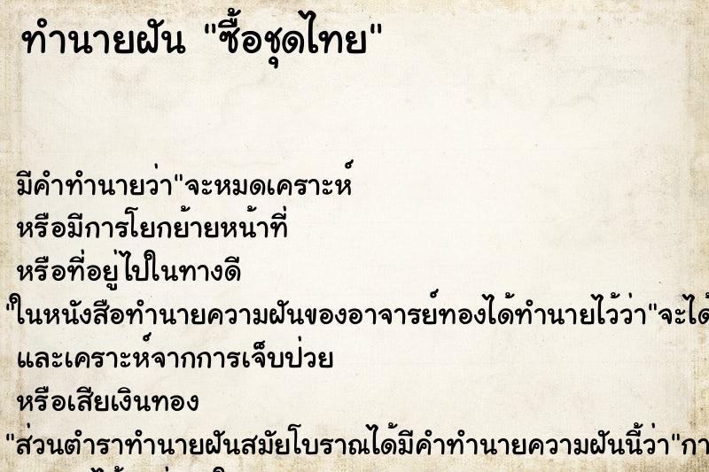 ทำนายฝัน ซื้อชุดไทย ตำราโบราณ แม่นที่สุดในโลก