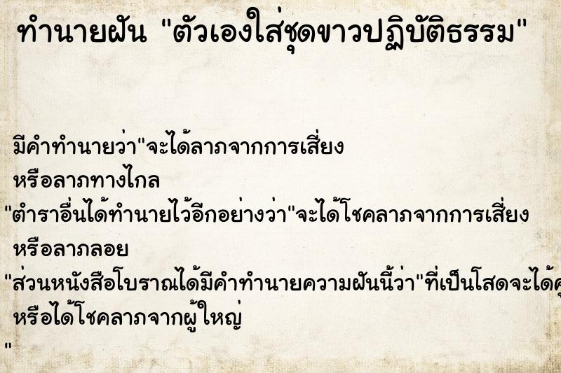 ทำนายฝันตัวเองใส่ชุดขาวปฏิบัติธรรม ทำนายฝันทำนายฝันตัวเองใส่ชุดขาวปฏิบัติธรรม