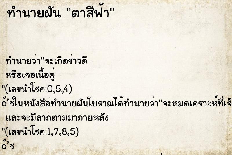 ทำนายฝันทำนายฝันตาสีฟ้า