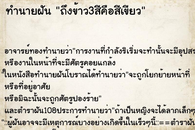 ทำนายฝันถึงข้าว3สีคือสีเขียว ทำนายฝันทำนายฝันถึงข้าว3สีคือสีเขียว