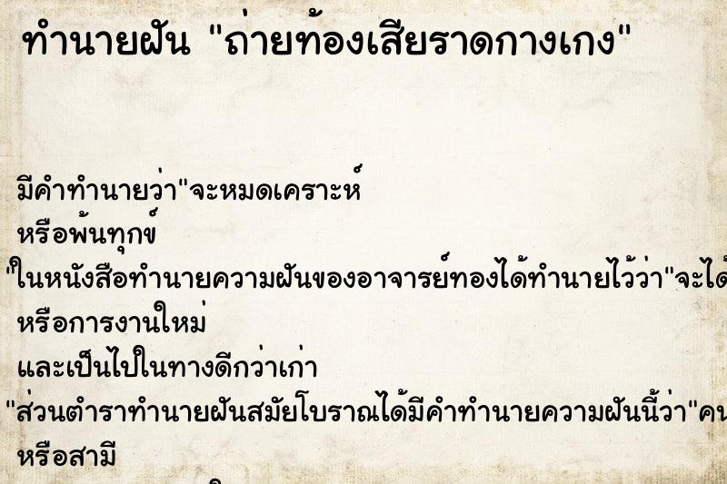 ทำนายฝัน ถ่ายท้องเสียราดกางเกง