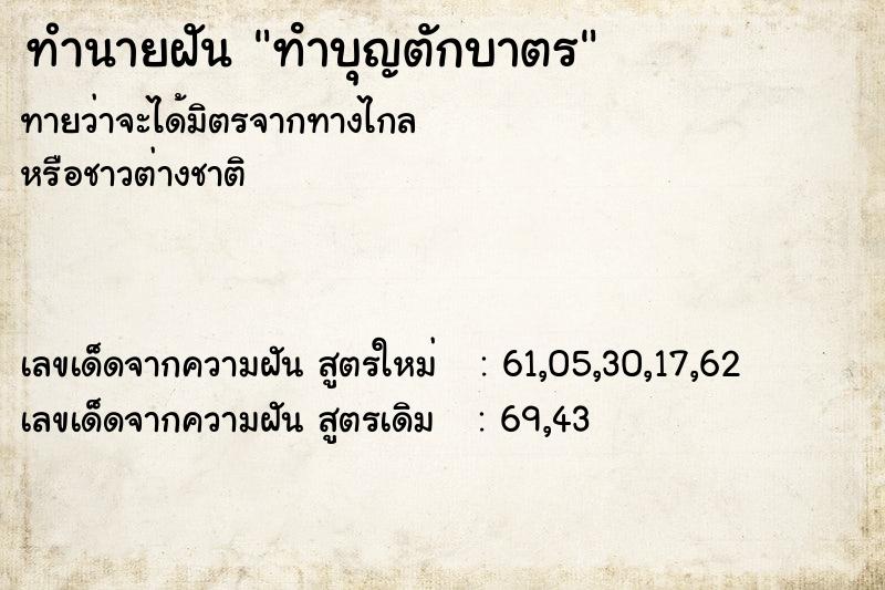 ทำนายฝันทําบุญตักบาตร ทำนายฝันทำนายฝันทําบุญตักบาตร