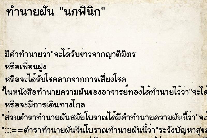 ทำนายฝันทำนายฝันนกฟินิก
