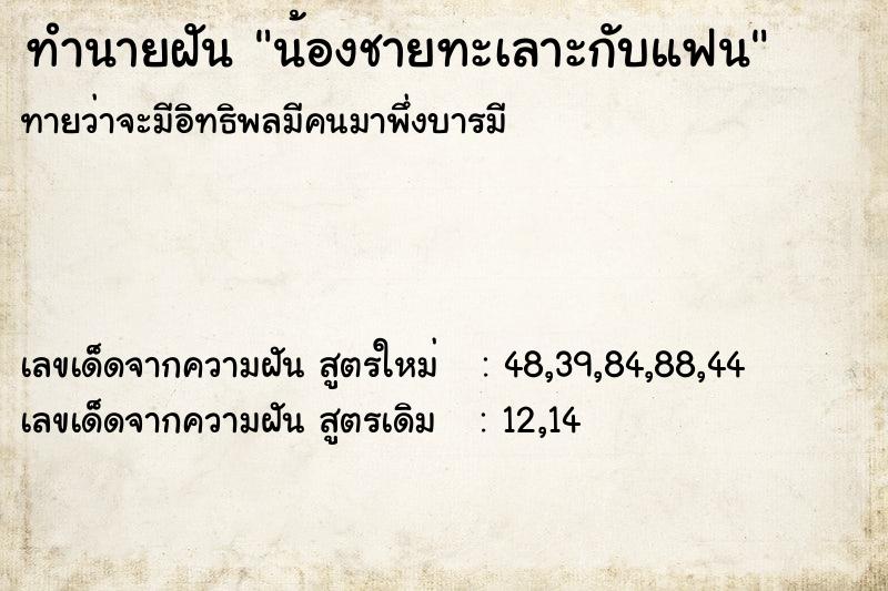 ทำนายฝันน้องชายทะเลาะกับแฟน ทำนายฝันทำนายฝันน้องชายทะเลาะกับแฟน