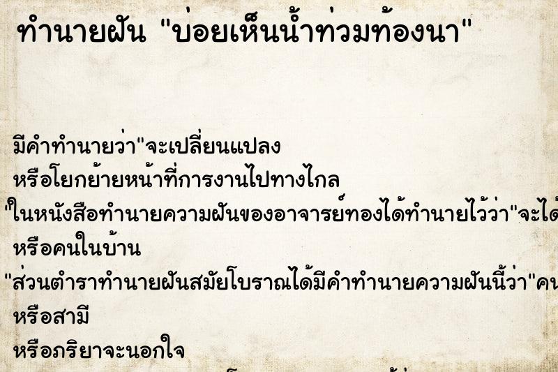 ทำนายฝันทำนายฝันบ่อยเห็นน้ำท่วมท้องนา