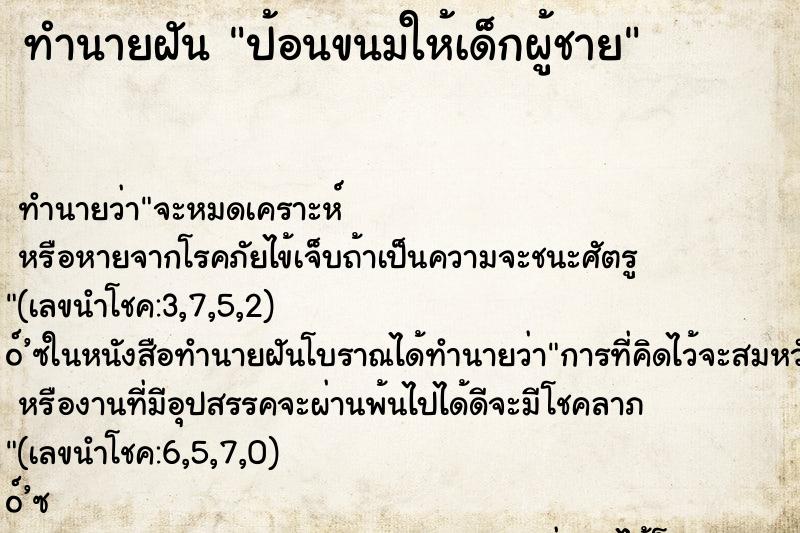 ทำนายฝัน ป้อนขนมให้เด็กผู้ชาย ตำราโบราณ แม่นที่สุดในโลก