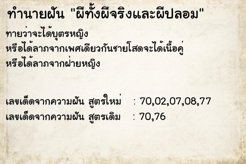 ทำนายฝันทำนายฝันผีทั้งผีจริงและผีปลอม