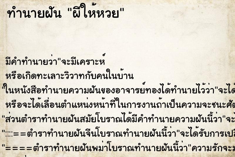 ทำนายฝัน ผีให้หวย