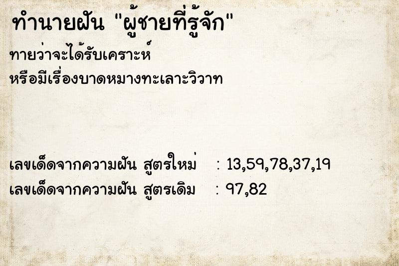 ทำนายฝัน ผู้ชายที่รู้จัก ทำนายฝัน ผู้ชายที่รู้จัก