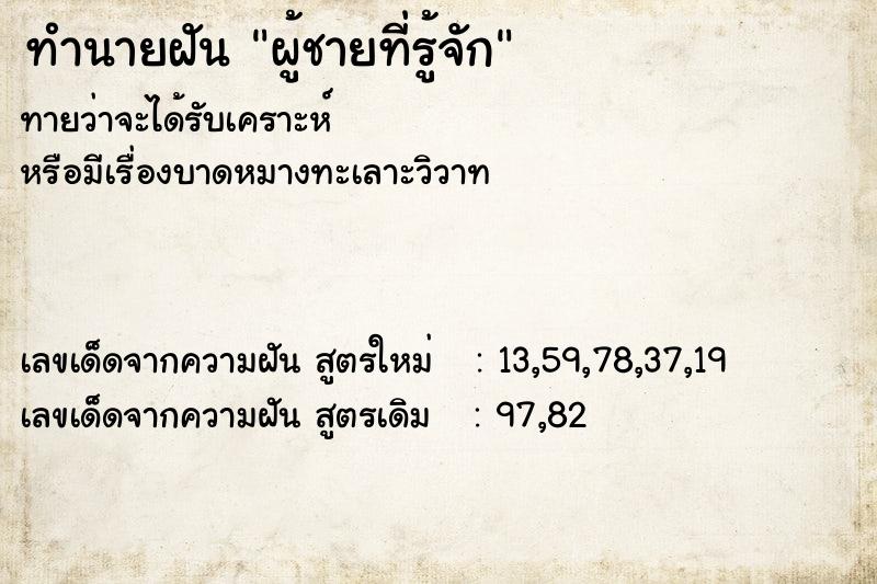 ทำนายฝัน ผู้ชายที่รู้จัก ตำราโบราณ แม่นที่สุดในโลก