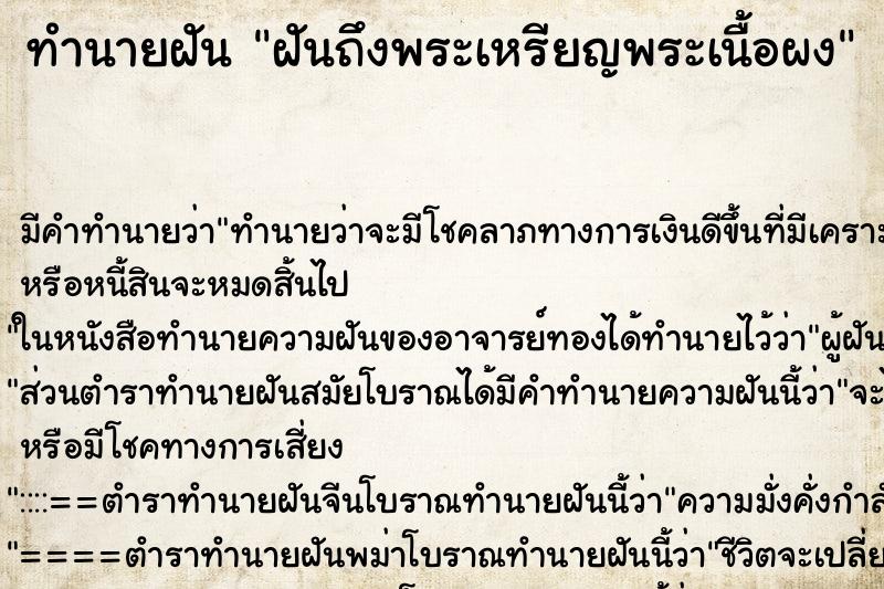 ทำนายฝันทำนายฝันฝันถึงพระเหรียญพระเนื้อผง