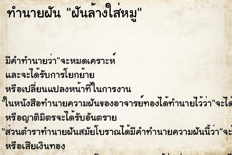 ทำนายฝันทำนายฝันฝันล้างใส่หมู