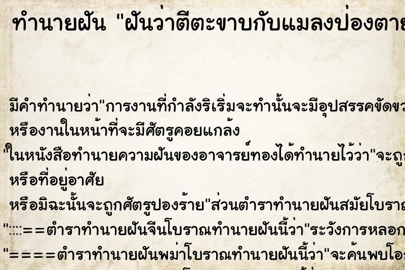 ทำนายฝันทำนายฝันฝันว่าตีตะขาบกับแมลงป่องตาย