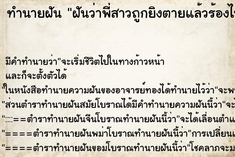 ทำนายฝันฝันว่าพี่สาวถูกยิงตายแล้วร้องไห้ ทำนายฝันทำนายฝันฝันว่าพี่สาวถูกยิงตายแล้วร้องไห้