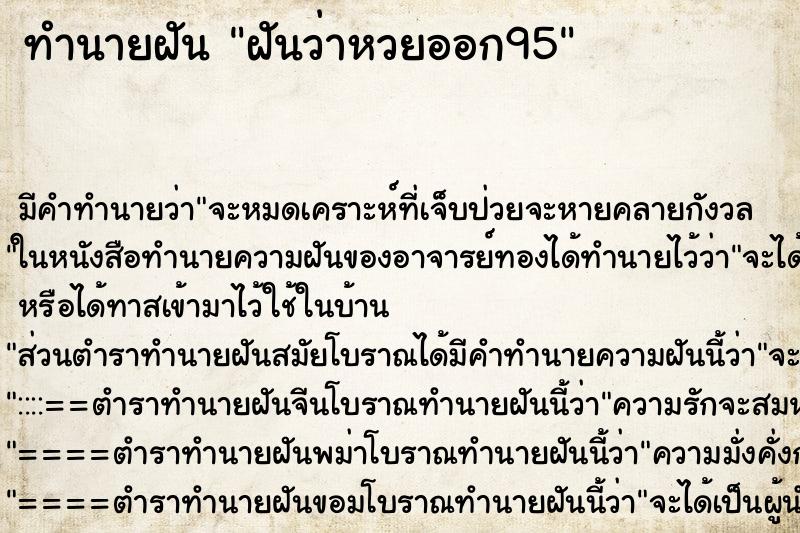 ทำนายฝัน ฝันว่าหวยออก95 ทำนายฝัน ฝันว่าหวยออก95