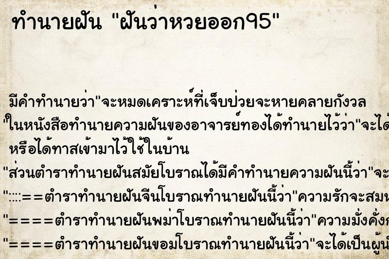 ทำนายฝัน ฝันว่าหวยออก95 ตำราโบราณ แม่นที่สุดในโลก