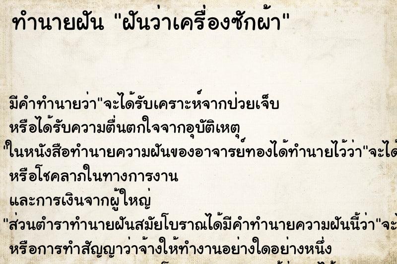 ทำนายฝัน ฝันว่าเครื่องซักผ้า ทำนายฝัน ฝันว่าเครื่องซักผ้า