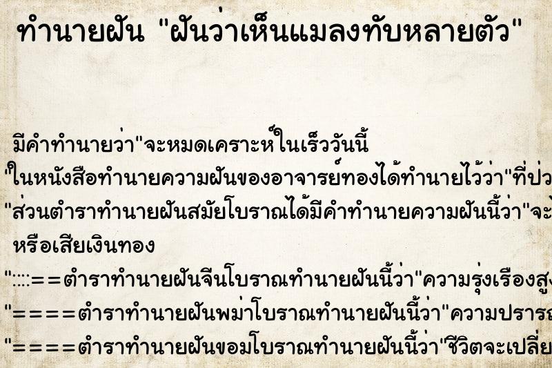 ทำนายฝันฝันว่าเห็นแมลงทับหลายตัว ทำนายฝันทำนายฝันฝันว่าเห็นแมลงทับหลายตัว