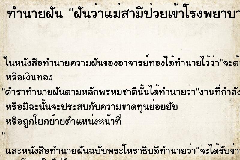 ทำนายฝันทำนายฝันฝันว่าแม่สามีป่วยเข้าโรงพยาบาล