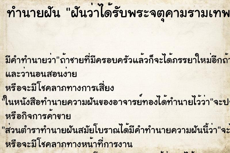 ทำนายฝันทำนายฝันฝันว่าได้รับพระจตุคามรามเทพพร้อมสร้อย