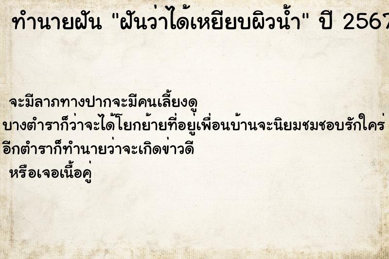 ทำนายฝันทำนายฝันฝันว่าได้เหยียบผิวน้ำ