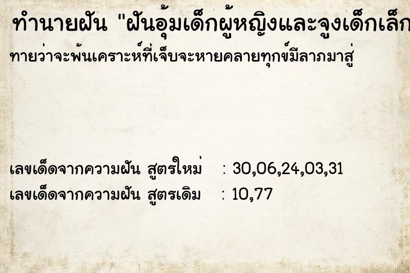 ทำนายฝันฝันอุ้มเด็กผู้หญิงและจูงเด็กเล็ก ทำนายฝันทำนายฝันฝันอุ้มเด็กผู้หญิงและจูงเด็กเล็ก