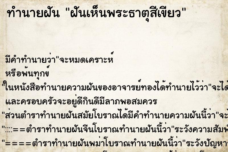 ทำนายฝันทำนายฝันฝันเห็นพระธาตุสีเขียว