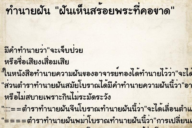 ทำนายฝัน ฝันเห็นสร้อยพระที่คอขาด ทำนายฝัน ฝันเห็นสร้อยพระที่คอขาด