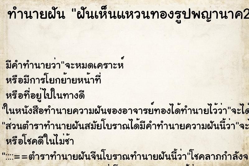 ทำนายฝันฝันเห็นแหวนทองรูปพญานาค2วง ทำนายฝันทำนายฝันฝันเห็นแหวนทองรูปพญานาค2วง