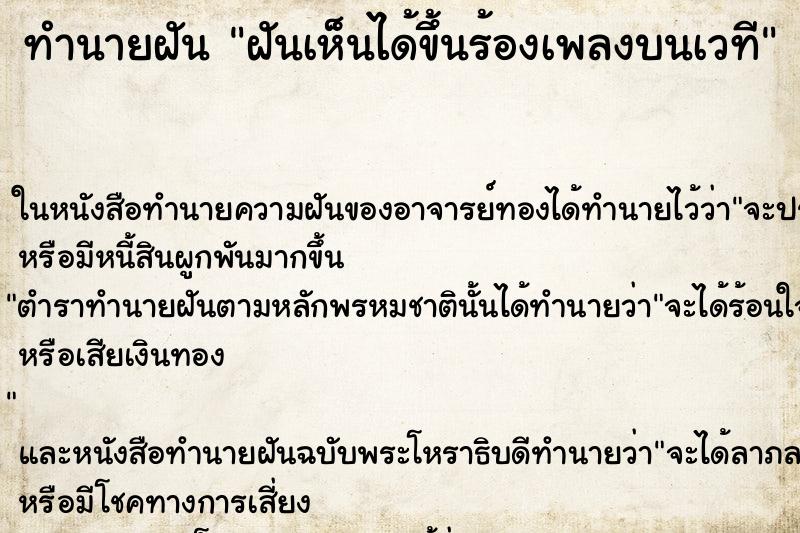 ทำนายฝัน ฝันเห็นได้ขึ้นร้องเพลงบนเวที ทำนายฝัน ฝันเห็นได้ขึ้นร้องเพลงบนเวที