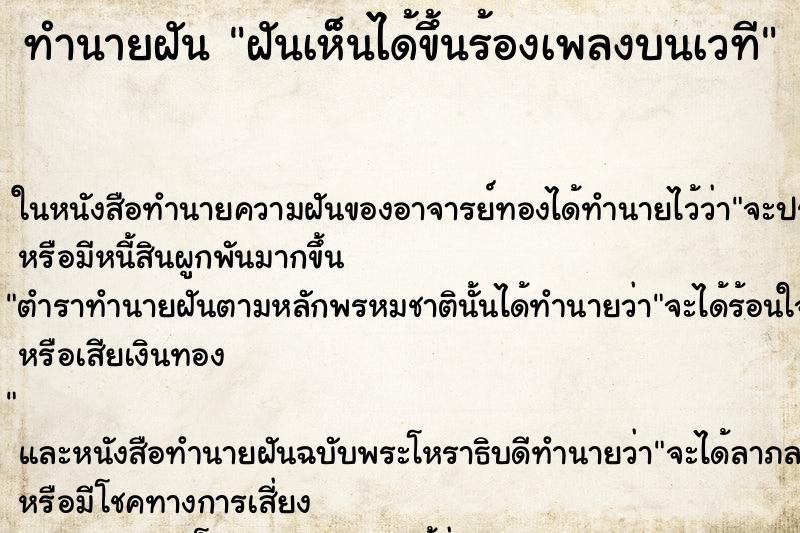 ทำนายฝัน ฝันเห็นได้ขึ้นร้องเพลงบนเวที ตำราโบราณ แม่นที่สุดในโลก